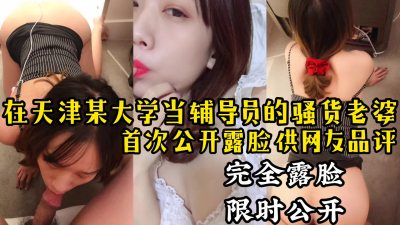 天津某大學當輔導員的老婆露臉性愛【這個女主可以約，看下面的簡階】