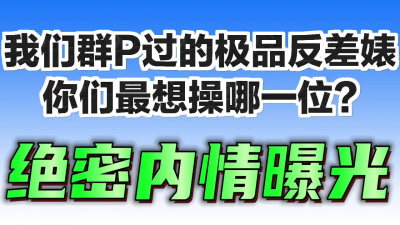 1V9實在太勁爆了！少婦老師學生母狗群P高潮噴水肛交口爆吞精内射雙通