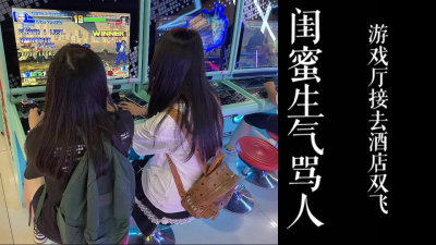 閨蜜生氣罵人了！！騷逼放學被我從遊戲廳接去酒店雙飛！！