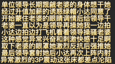  綠帽小達蒙眼老婆給領導操後3P輪流内射