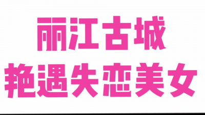  [評選]麗江果然是豔遇之都（完整版看間介）