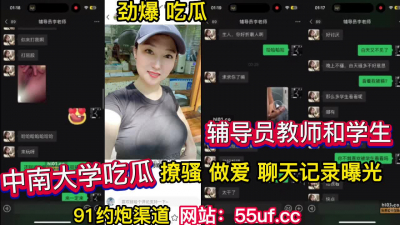  吃瓜！輔導員班主任和學生做愛聊天記錄曝光（看簡界約啪渠道）