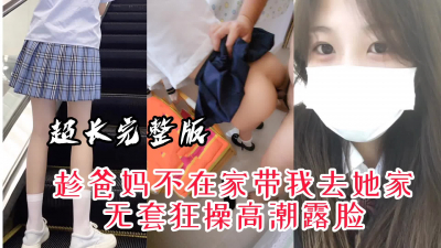 【全新搭讪已上傳】“你快點射，我媽要下班了”騷貨趁爸媽不在約我做愛