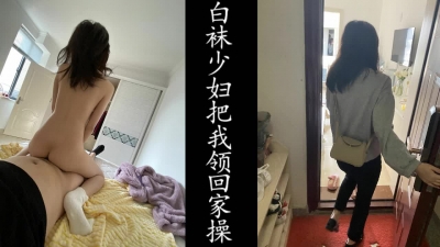 白襪少婦把我領回家操，老公在上班！（良家非演員！）
