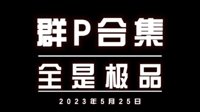 3P群P勾引調教強推良家大奶學生少婦母狗高潮噴水肛交内射（簡界有福利