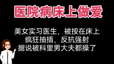  醫院病房做愛狂操實習女醫生
