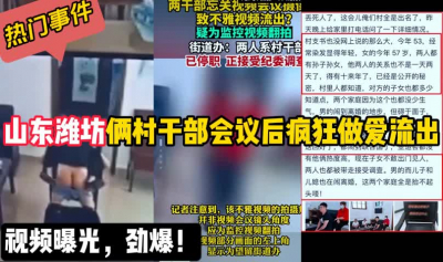  熱點！山東濰坊村幹部會議室事件幹炮【陌陌探探過時了！用下面簡階的！】