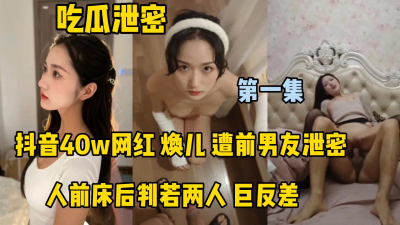 吃瓜洩密.抖音40w網紅被前男友洩密.人前人床後判若兩人