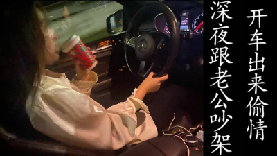 深夜與老公激烈争吵！開着車就出來接我去酒店挨操！（真實白富美！）