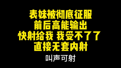 絕對真實！必射！“我不行了快射給我”表妹徹底被征服