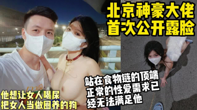  北京神豪大佬首次公開露臉，把女人當狗玩喝尿、舔腳.【約妹看下遍簡階】