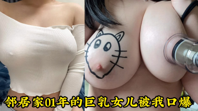 【後續已上傳】趁鄰居大姐出門，她38F巨乳閨女來我家口爆吞精