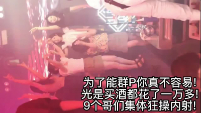  [9男内射1女 陣容強大 場面混亂]這麽淫蕩的母狗個人是滿足不了她的