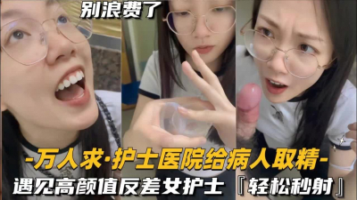 還在實習的護士醫院給病人取精，遇見高顔值反差女護士