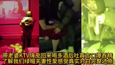 帶老婆KTV嗨皮回來喝J後吐真言口爆吞精