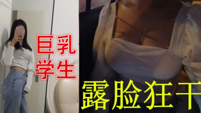 太爽我不上課了巨乳學生露臉狂幹
