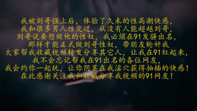 被91禁止删除，喜歡我就來輪奸我，好刺激！想輪奸我的幫我點個贊好嗎！