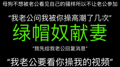 “視頻不要給我老公看，我不想他看見我這麽騷”綠帽奴的母狗騷妻