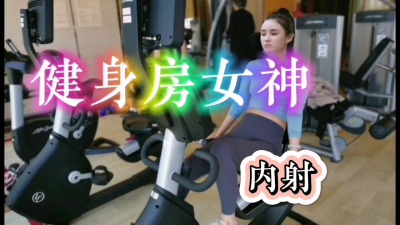 健身房女神被無情内射