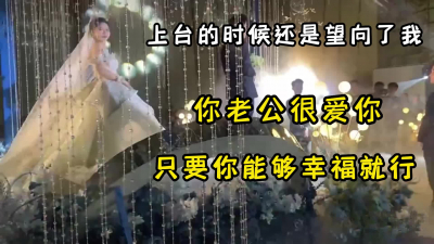 之前說要做我的新娘，不過最後還是沒能夠走到一起，（看簡界約啪渠道）