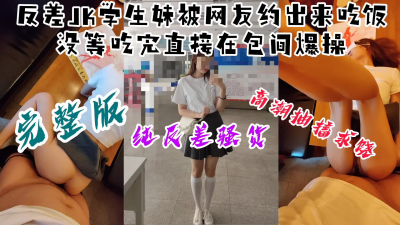 【主頁更新4部】“我隻是見一面，不想挨操”反差JK飯沒吃完在包間被操