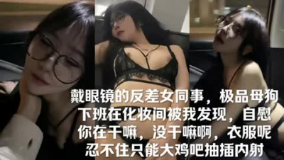 戴眼鏡極品反差女同事，下班後化妝間被我發現