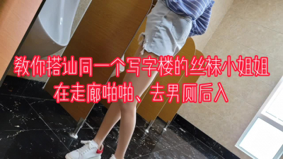 “我害怕，被看見我就沒工作了，求你了”搭讪同一寫字樓的絲襪小姐姐野戰