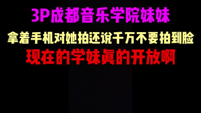  3P成都音樂學院學妹，妹妹說隻要不拍到臉就可以，真懂男人啊