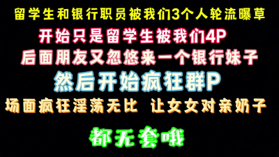 淫蕩群P 銀行美女職員加留學生美女參加 被我們輪草 完整版看簡界