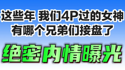  露臉！巨乳學生母狗個個都是極品，調教口爆顔射吞精三洞齊進内射缺一不可