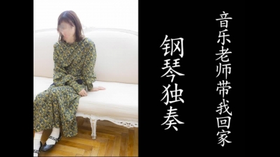 鋼琴獨奏！氣質音樂老師彈完琴帶我回家了！