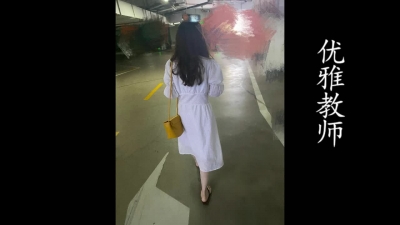 溫柔教師下班後騷浪的另一面！（憑收藏截圖可進福利群！）
