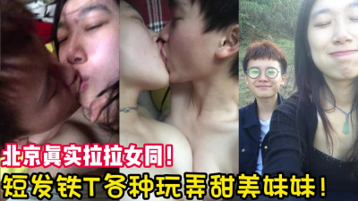  這個女T比大多數男人都要會玩！【完整版46分鍾已上傳下面簡階】