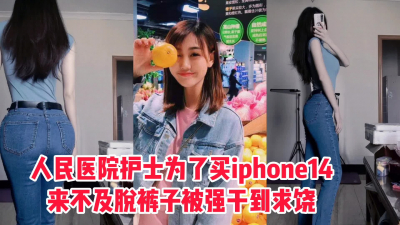  【主頁已更新】人民醫院的護士爲了買手機，褲子都來不及脫被硬上内射