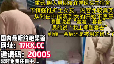  刺激，大膽男朋友沖到女生宿舍把護士女友操了（内有聯系方式）