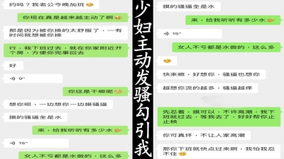 真實良家，老公加班，主動發騷勾引我去操她