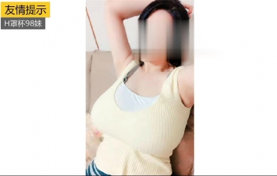 H罩杯98妹