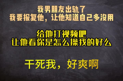 我男朋友出軌了，我要報複他，讓他知道自己多沒用