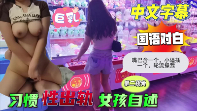 字幕對白，自述經常出軌，要我和朋友輪流操她，給她男友的綠帽子