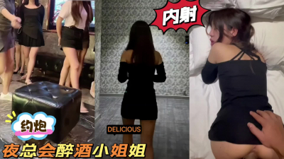  約炮夜總會坐台小姐姐 身材超級好 無套内射