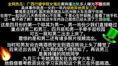  （非張家界）全網熱瓜！廣西行健學院女海後黃姝瑾出軌視頻（内有聯系方式