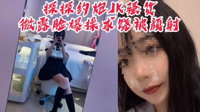【後續已更新】“射我臉上咋回家，我媽看出來會殺了我”探探約炮JK騷貨