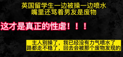 留學生：主人怎麽你一邊操我我一邊噴水流白漿