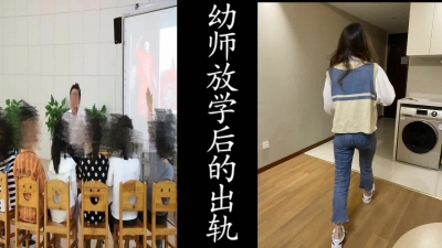 肥臀小幼師放學後來酒店挨操！