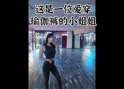 空少回歸，26 健身私教