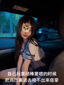 （主頁已更新）“車上又噴了好多尿，騷死了”主頁更精彩