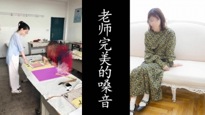 完美歌聲！真實女老師唱完歌被我帶去酒店操了！（真實良家！）