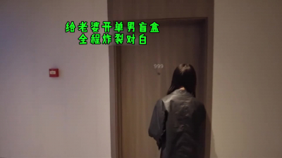 給老婆開單男盲盒，全程對白炸裂，單男射了超級多