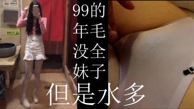 99年女友 ，毛還沒長全呢，