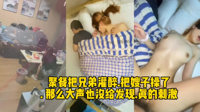  兄弟喝大了.把嫂子強上了.刺激